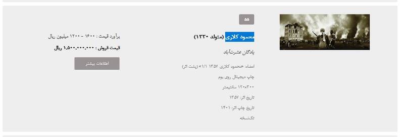 برگزاری شانزدهمین حراج تهران با تکنیک‌های جدید رسانه‌ای/ سهم هنرمندان انقلابی از فروش ۷۸ میلیاردی چقدر بود؟ +تصاویر