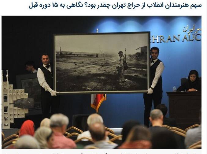 برگزاری شانزدهمین حراج تهران با تکنیکهای جدید رسانهای/ سهم هنرمندان انقلابی از فروش ۷۸ میلیاردی چقدر بود؟ +تصاویر