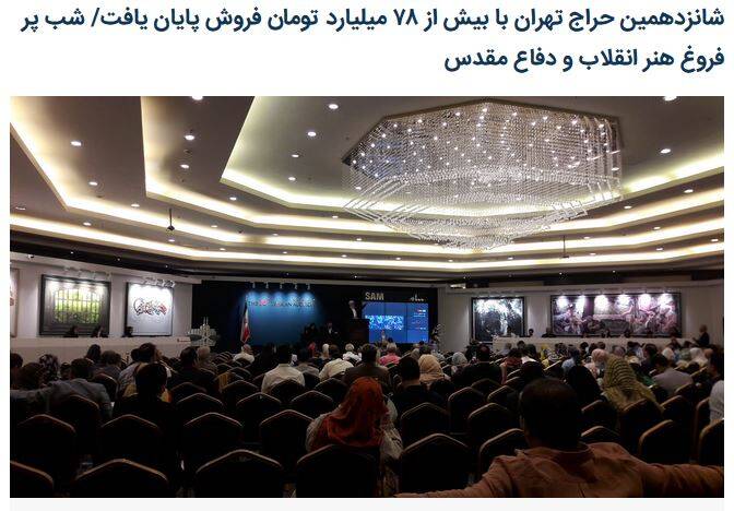 برگزاری شانزدهمین حراج تهران با تکنیکهای جدید رسانهای/ سهم هنرمندان انقلابی از فروش ۷۸ میلیاردی چقدر بود؟ +تصاویر