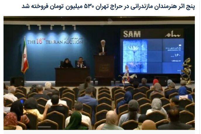 برگزاری شانزدهمین حراج تهران با تکنیکهای جدید رسانهای/ سهم هنرمندان انقلابی از فروش ۷۸ میلیاردی چقدر بود؟ +تصاویر