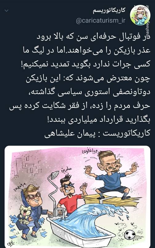 در لیگ ما کسی جرات ندارد بگوید ما با این بازیکن تمدید نمیکنیم!+کاریکاتور