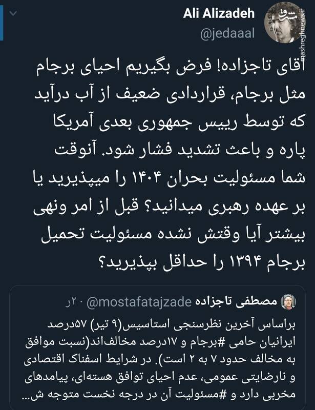 آقای تاجزاده! وقتش نشده مسئولیت تحمیل برجام ۱۳۹۴ را بپذیرید؟