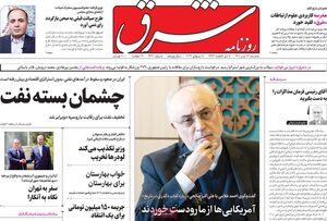 صالحی: اگر برجام احیا نشود مردم ایران به مشقت و سختی میافتند / کرباسچی: شاه و جمهوری اسلامی در سرکوب منتقدان شباهت دارند