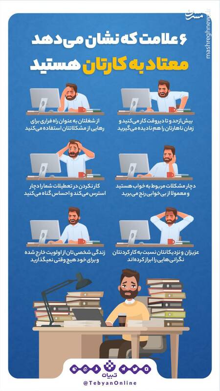 علامتهایی که نشان میدهد به کار اعتیاد دارید