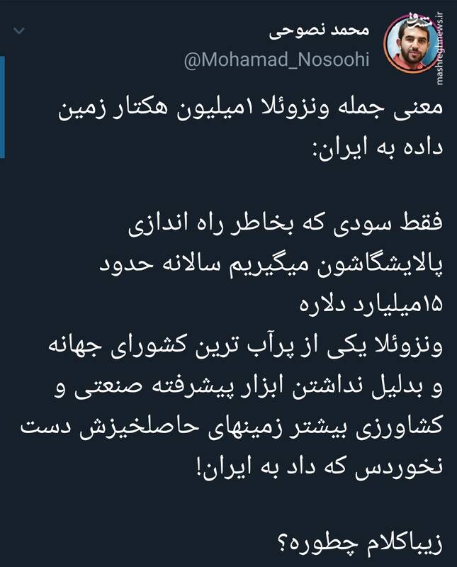 چرا ونزوئلا ۱میلیون هکتار زمین داده به ایران؟