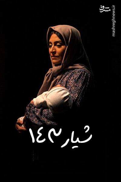 مریلا زارعی بانوی سینمای پایداری