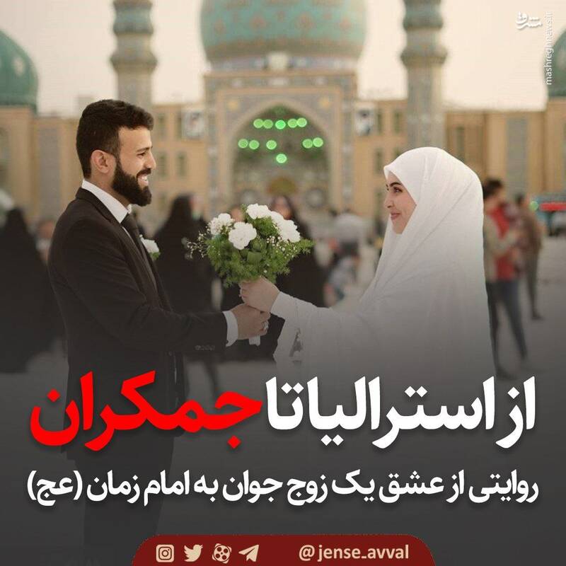 روایت عشقی که این زوج را از استرالیا به جمکران کشاند