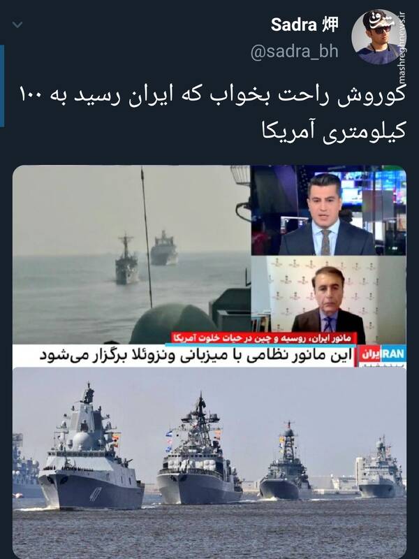 کوروش راحت بخواب که ایران به ۱۰۰ کیلومتری آمریکا رسید