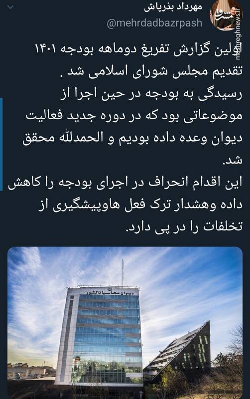 اولین گزارش تفریغ دوماهه بودجه ۱۴۰۱ تقدیم مجلس شد