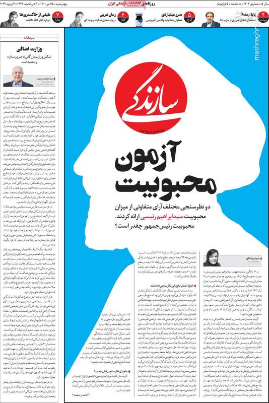 «نظرسنجی» بهانه است، «امید مردم» نشانه است / وقتی جریان غربگرا و اشرافی از کارنامه رئیسی احساس خطر می کند 5