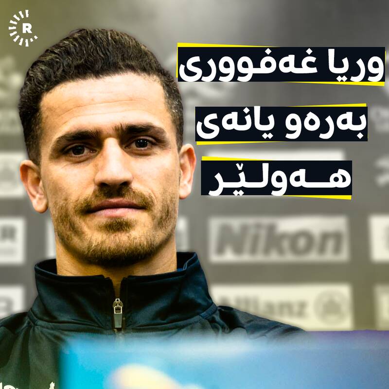 انتقال غفوری به باشگاه عراقی جدی شد +عکس