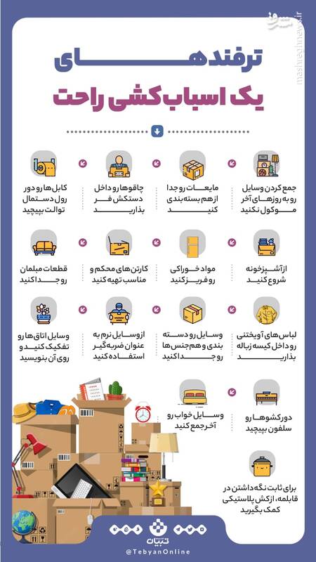 ترفندهای یک اسبابکشی راحت