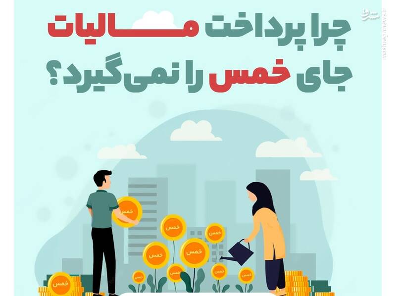 چرا پرداخت مالیات جای خمس را نمی‌گیرد؟