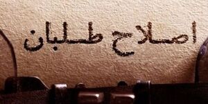 اصلاحطلبان دنبال چه میگردند؟