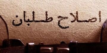 دفن عقل و انصاف به احترام تاجزاده! / دانشجوهایی که اهل مطالعه نیستند