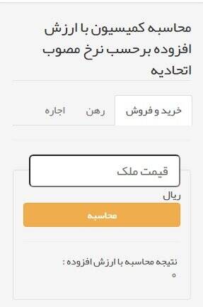 محاسبه آنلاین کمیسیون معاملات ملکی/ پول بیشتری به بنگاهها ندهید