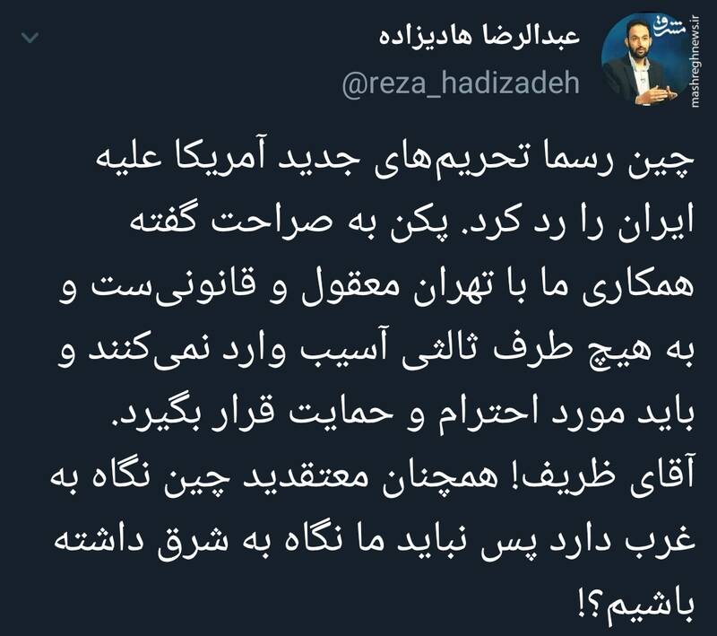 آقای ظریف! همچنان معتقدید چین نگاه به غرب دارد؟