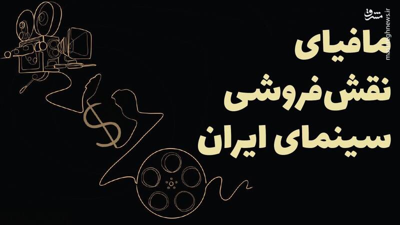 مافیای نقشفروشی سینمای ایران کیست؟ 2