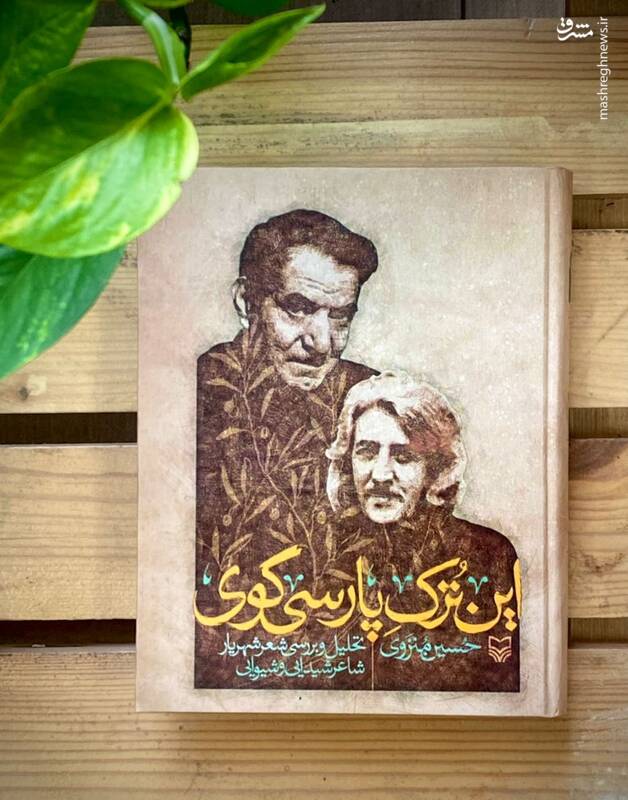 شهریار» از زبان «حسین منزوی» خواندنی شد
