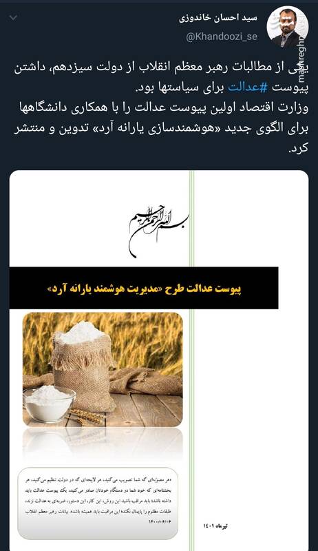 اولین پیوست عدالت توزیع یارانه آرد