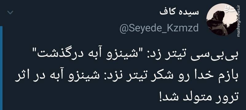 شینزو آبه در اثر ترور متولد شد!