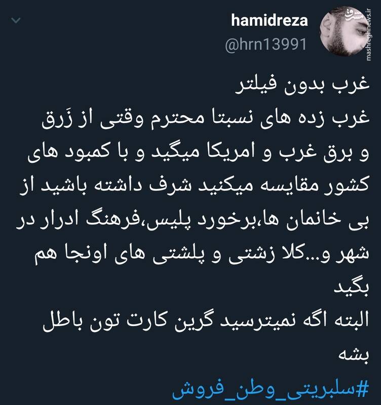 اگه گرین کارت تون باطل نمیشه غرب بدون فیلتر رو هم نشون بدید+عکس