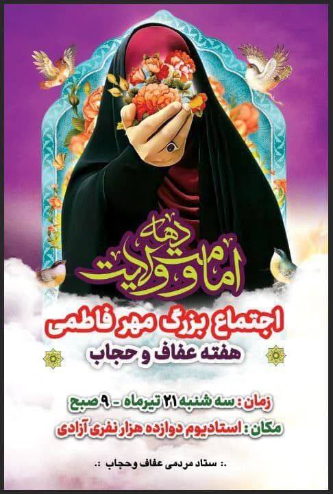 تهران میزبان اجتماع بزرگ دختران برای پاسداشت حجاب و عفاف