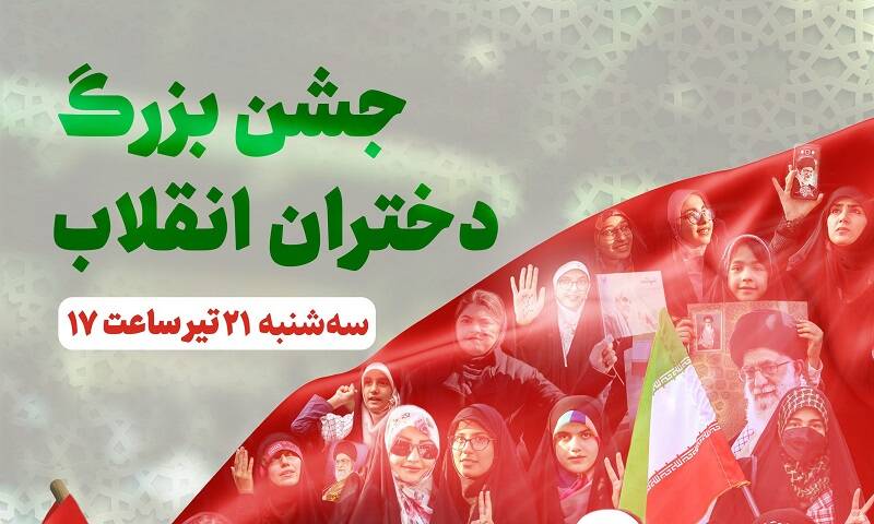 تهران میزبان اجتماع بزرگ دختران برای پاسداشت حجاب و عفاف