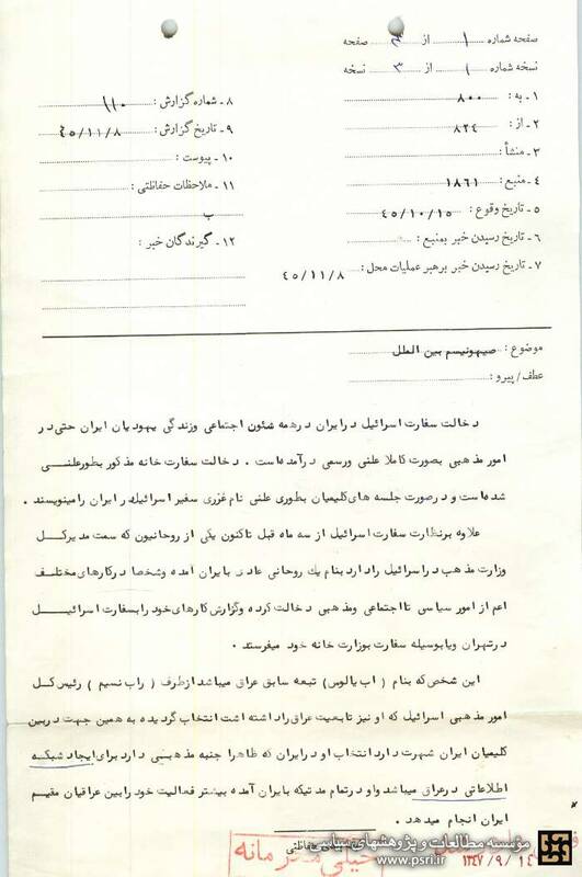 گزارش ضدجاسوسی ساواک از ارتباط سفارت اسرائیل با یهودیان ایرانی +اسناد