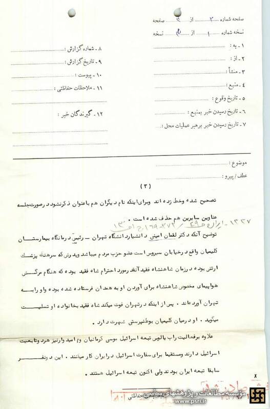 گزارش ضدجاسوسی ساواک از ارتباط سفارت اسرائیل با یهودیان ایرانی +اسناد