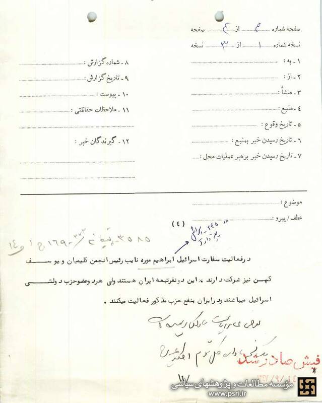 گزارش ضدجاسوسی ساواک از ارتباط سفارت اسرائیل با یهودیان ایرانی +اسناد