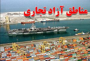 مناطق آزاد بسترساز توسعه یا منشأ رانت؟