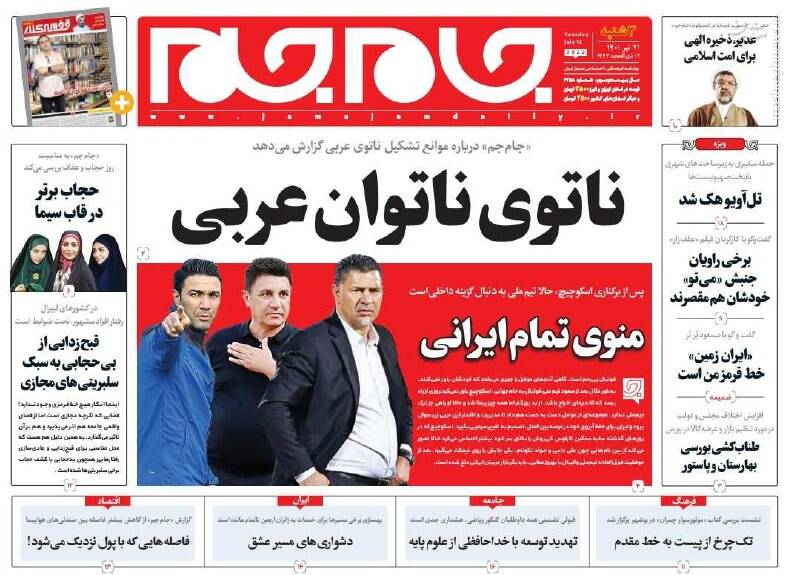 عکس/ صفحه نخست روزنامههای سهشنبه ۲۱ تیر