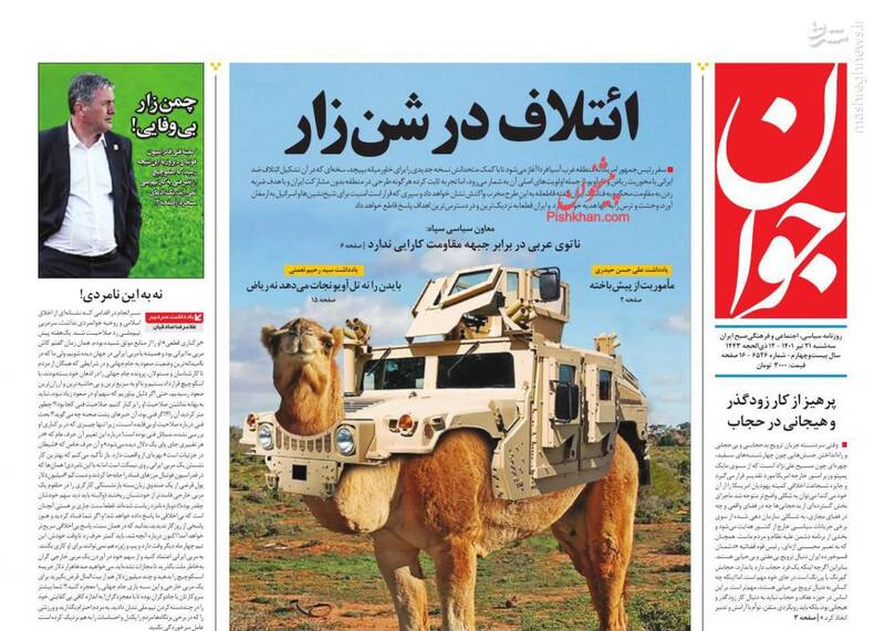 عکس/ صفحه نخست روزنامههای سهشنبه ۲۱ تیر