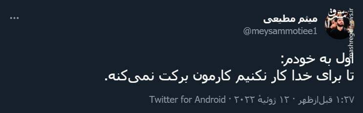 توصیه مهم میثم مطیعی به خودش