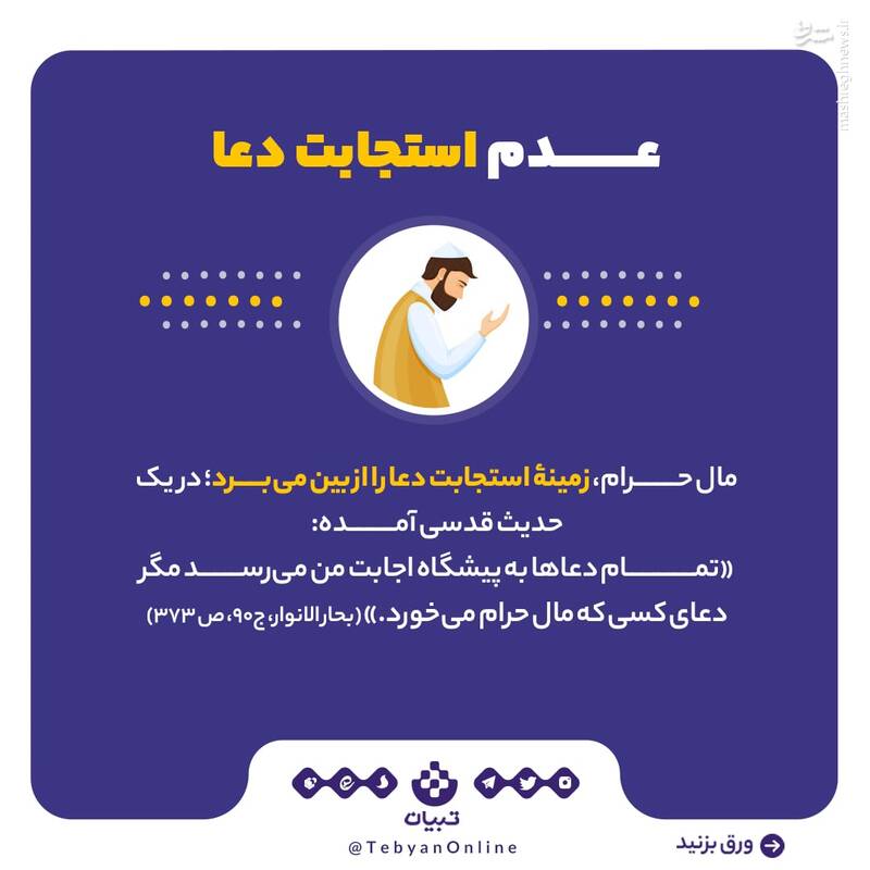 ۵ آسیب درآمد حرام در زندگی