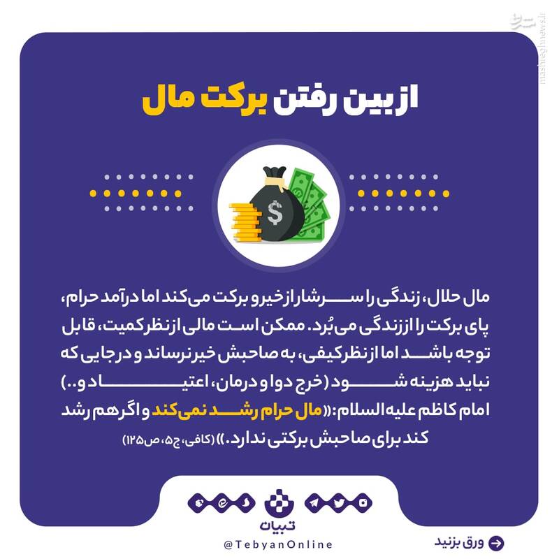 ۵ آسیب درآمد حرام در زندگی