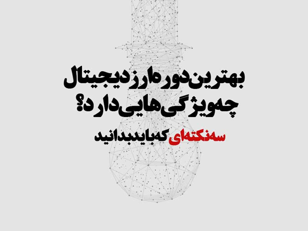 بهترین سایت آموزش ارز دیجیتال چه ویژگیهایی دارد؟ گول سودجویان را نخورید!