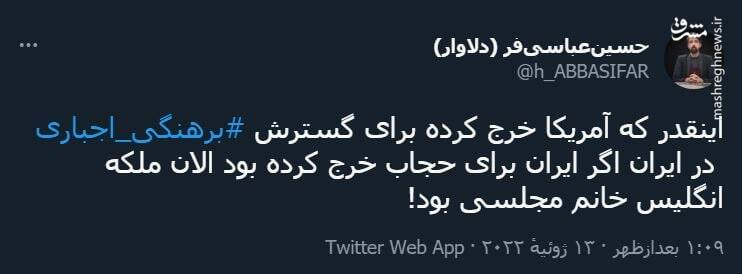 اگر ایران برای حجاب خرج کرده بود، ملکه انگلیس خانم مجلسی میشد!