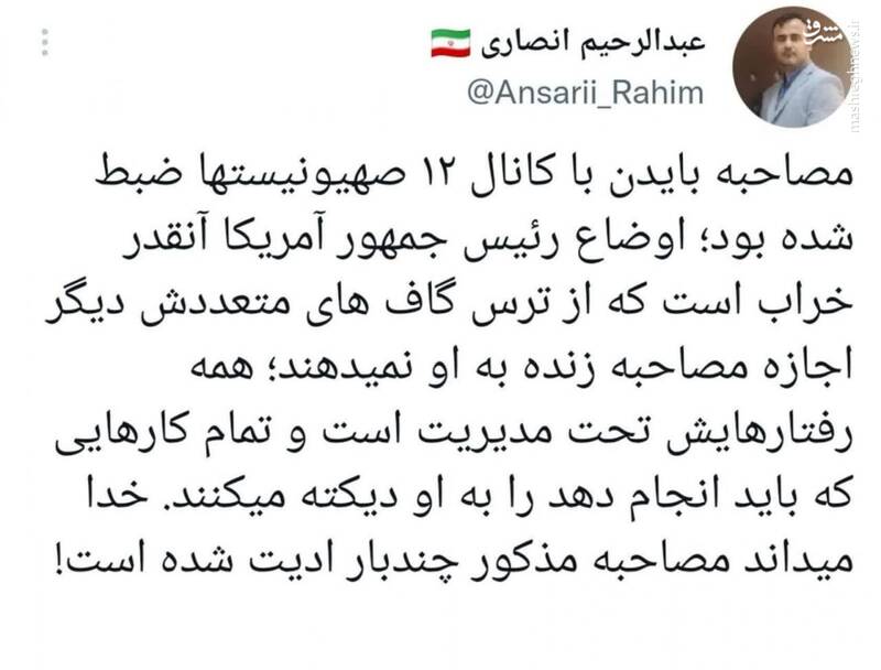 بایدن اجازه مصاحبه زنده ندارد