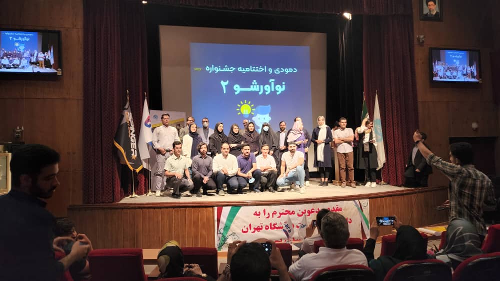 مراسم اعلام تیمهای برتر اختتامیه دومین دوره نوآورشو در دانشکده مدیریت برگزار شد