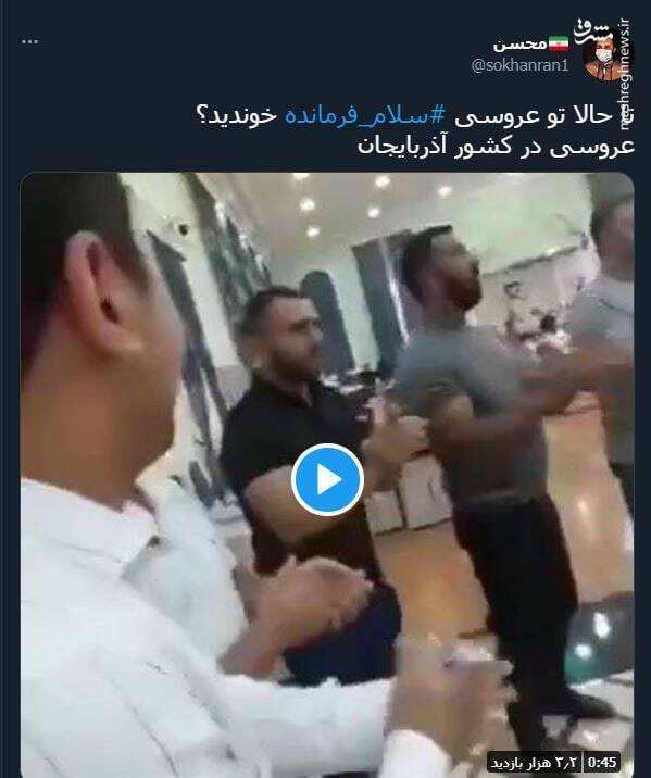 تا حالا تو عروسی سلام فرمانده خوندید؟ +فیلم