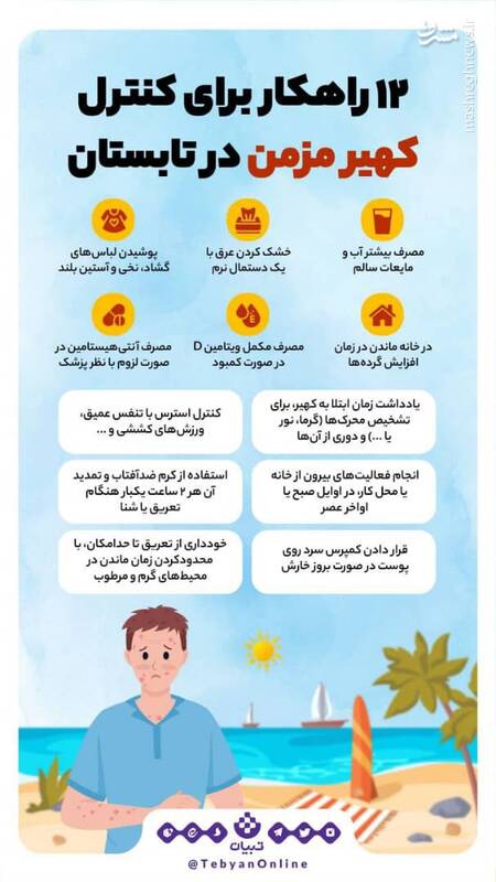 چطور کهیر مزمن تابستونی رو کنترل کنیم؟