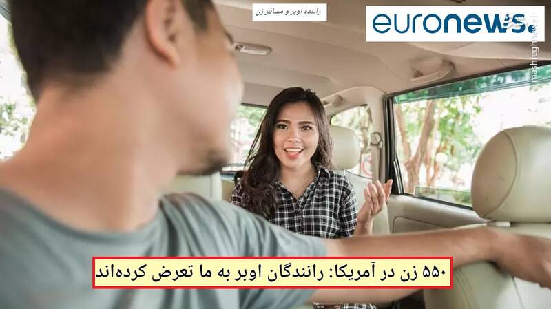 تجاوز پشت تجاوز در اوبر