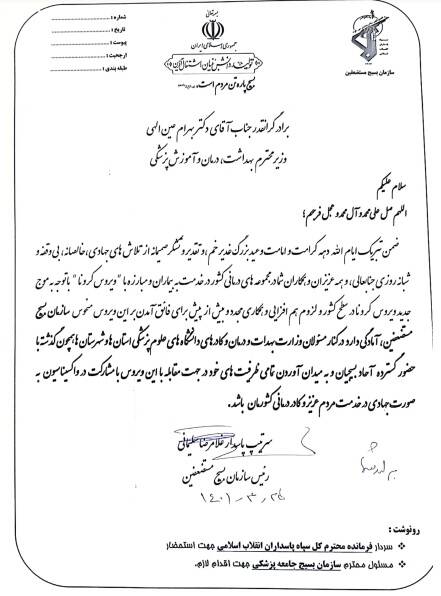 بسیج برای مشارکت در واکسیناسیون عمومی کرونا آماده است