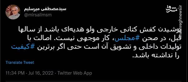 واکنش میرسلیم به انتقادات از پوشیدن کتانی خارجی