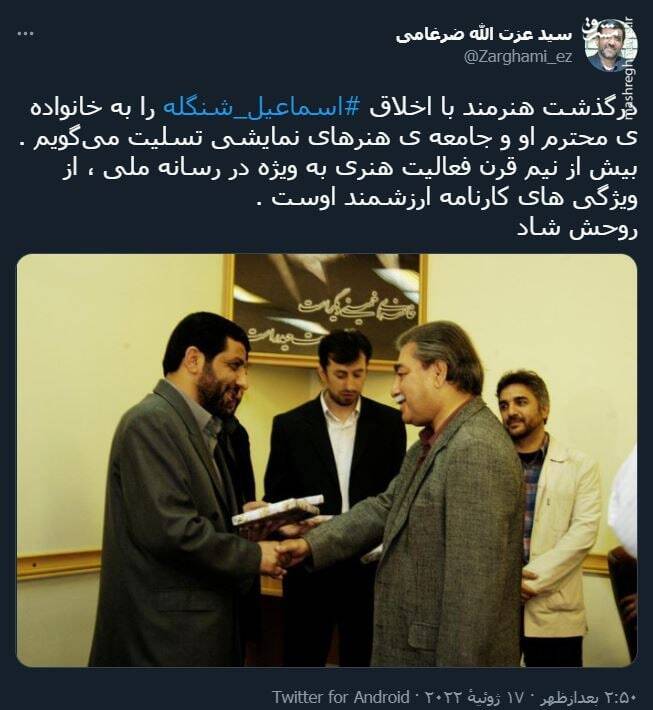 توییتر ضرغامی در پی درگذشت اسماعیل شنگله