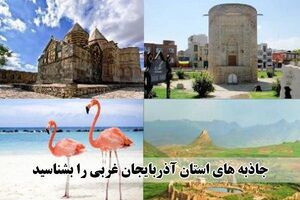 آذربایجان غربی بهشت تابستانی گردشگری ایران + عکس