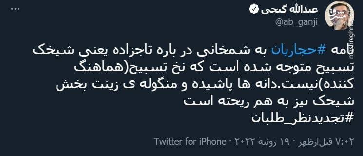 منگوله ی زینت بخش شیخک نیز به هم ریخت