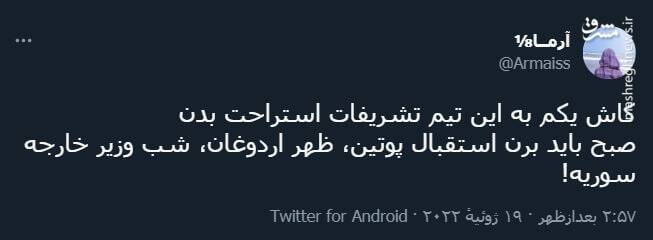 کاش یکم به این تیم تشریفات استراحت بدن